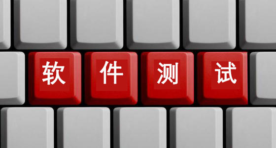 軟件測試的原理