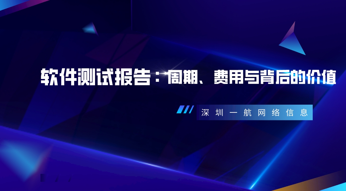 軟件測試報告：周期、費用與背后的價值