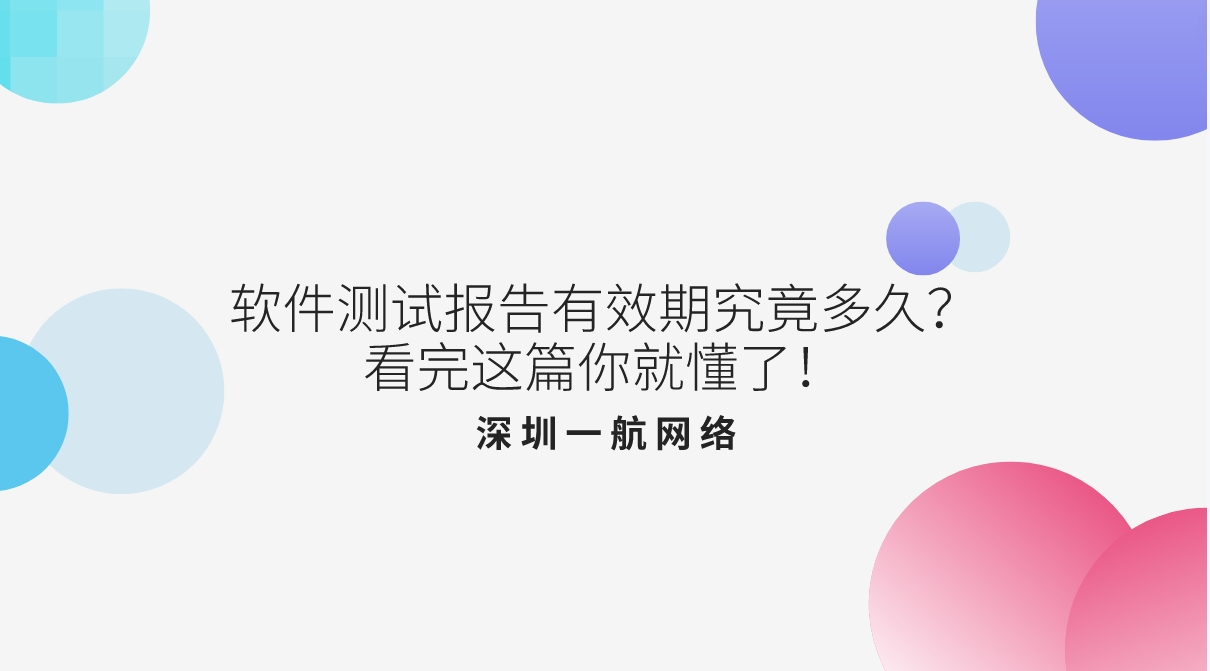 軟件測試報告有效期究竟多久？看完這篇你就懂了！