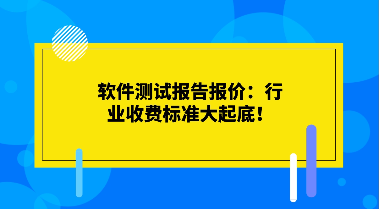 軟件測試報告報價：行業收費標準大起底！