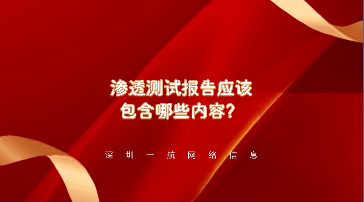 網站安全防線：一份詳盡的滲透測試報告應該包含哪些內容？