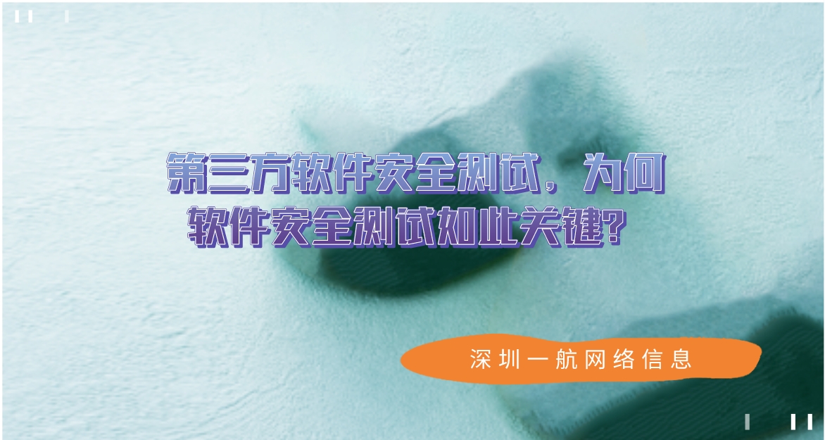 第三方軟件安全測(cè)試，為何軟件安全測(cè)試如此關(guān)鍵？