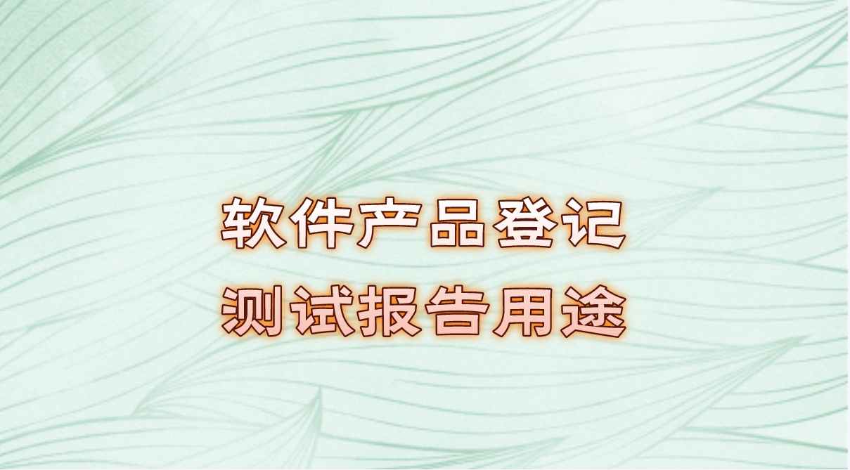 軟件產品登記測試報告用途