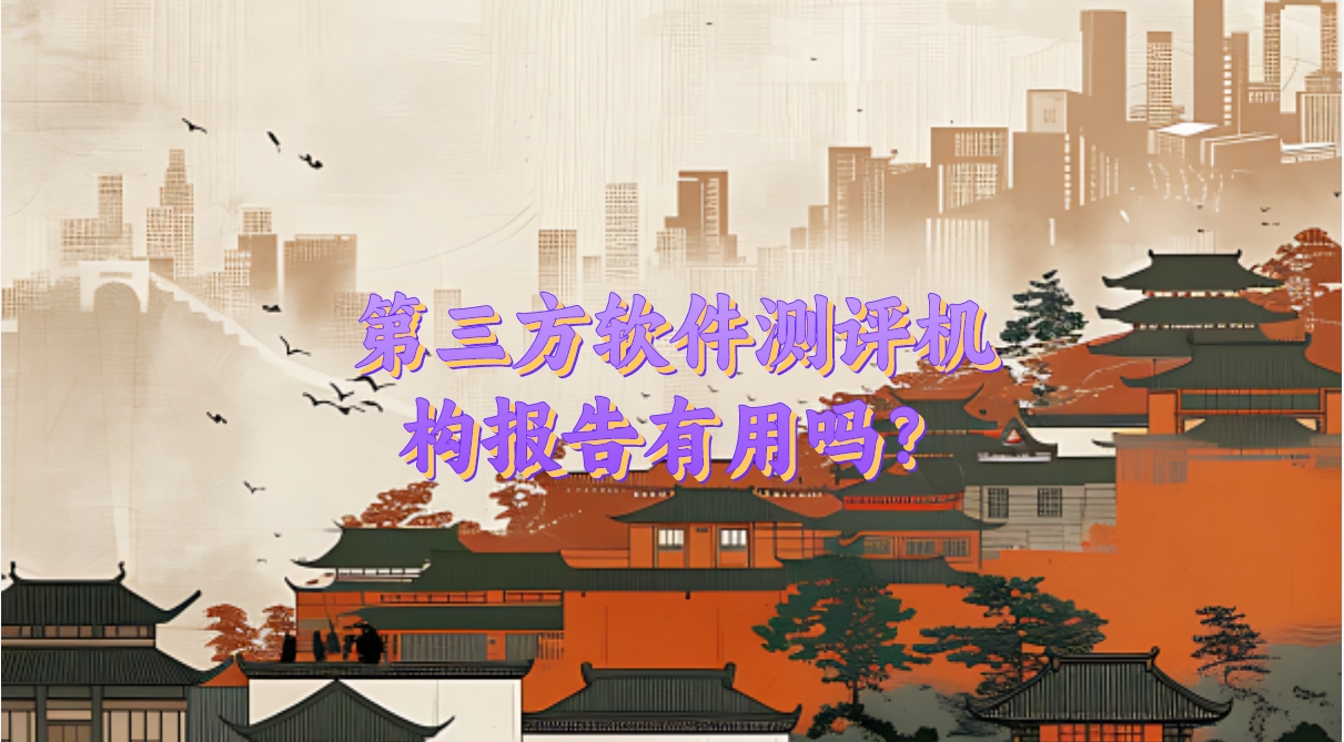 第三方軟件測評機構報告有用嗎？