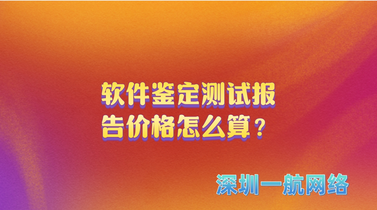 軟件鑒定測試報告價格怎么算？