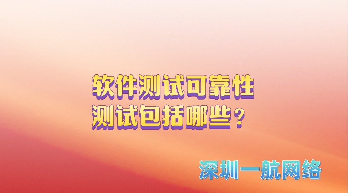 軟件測(cè)試可靠性測(cè)試包括哪些？