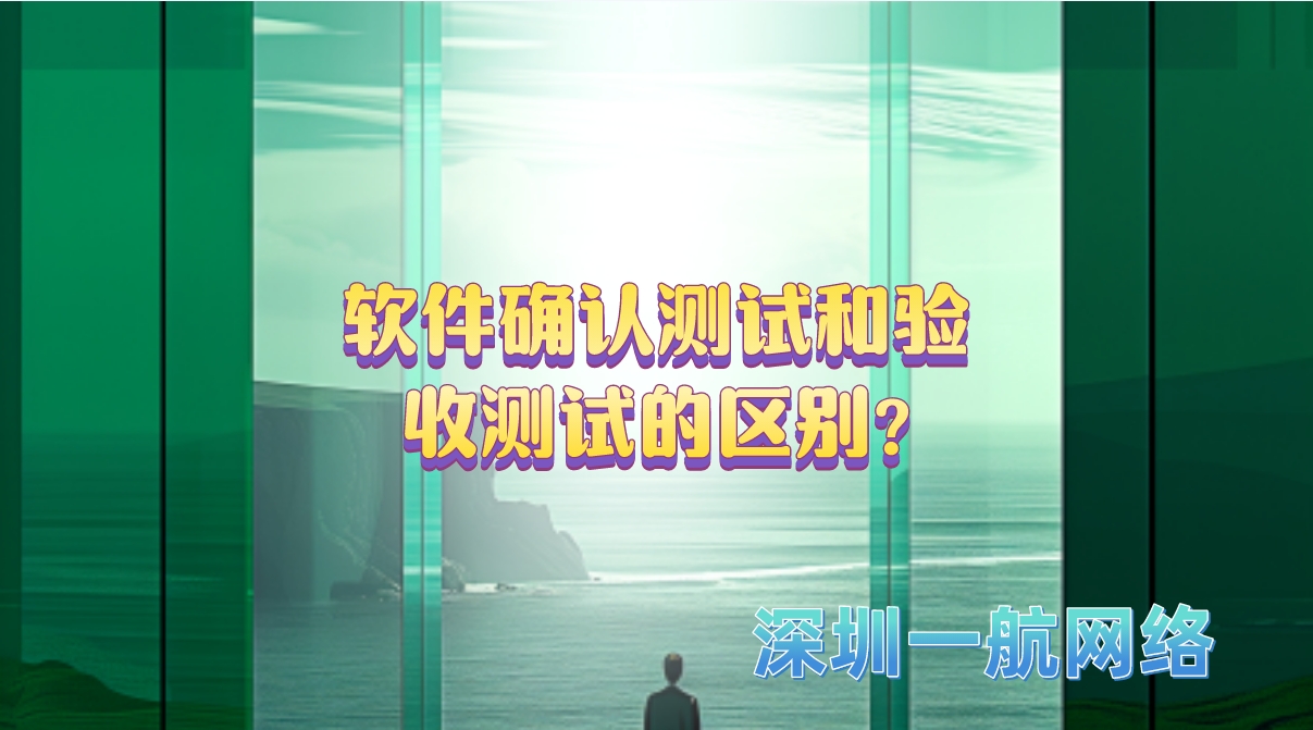 軟件確認測試和驗收測試的區(qū)別?