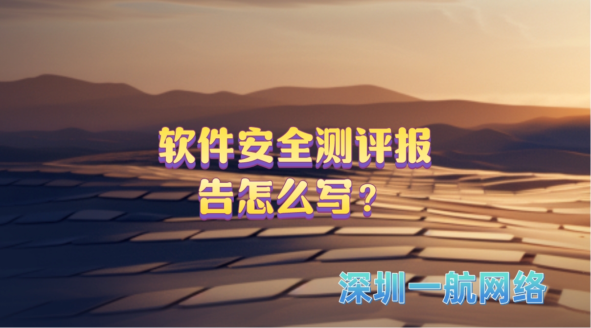 軟件安全測(cè)評(píng)報(bào)告怎么寫？