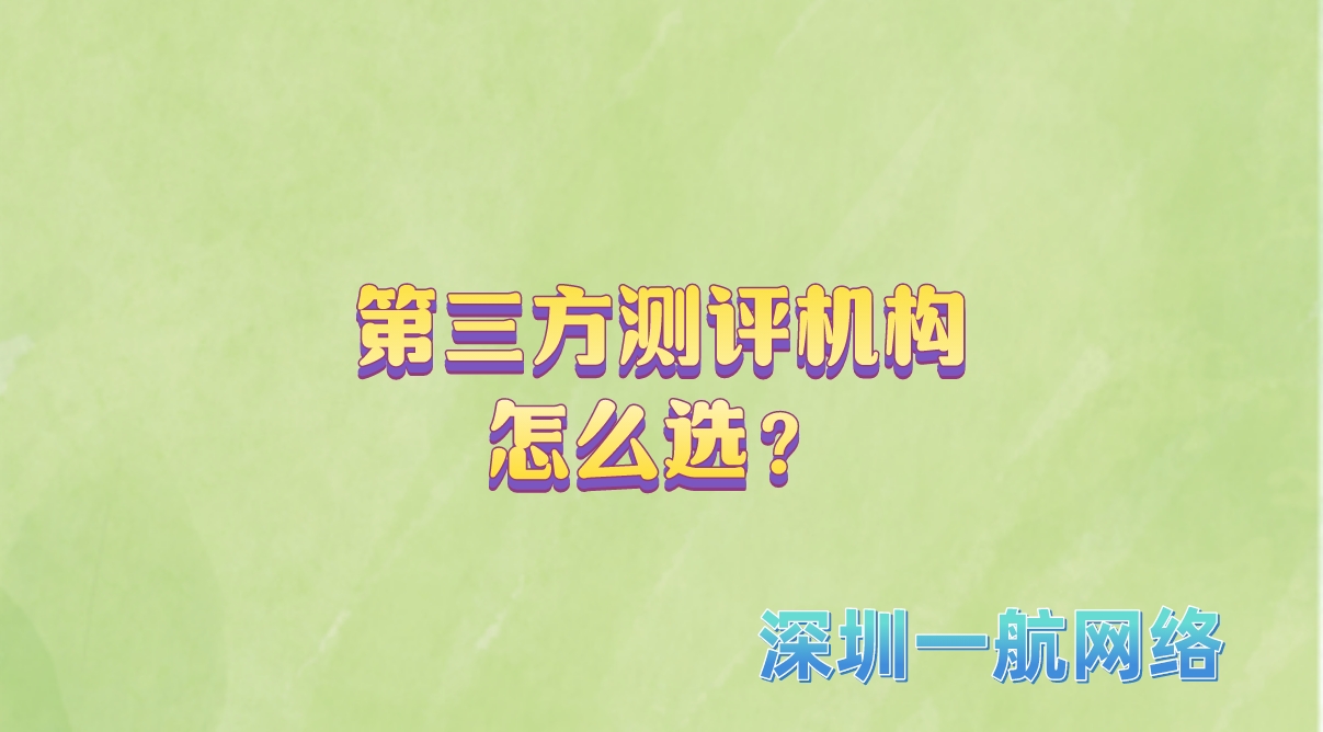 第三方測評機構怎么選？