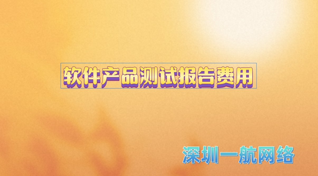 軟件產(chǎn)品測試報(bào)告費(fèi)用