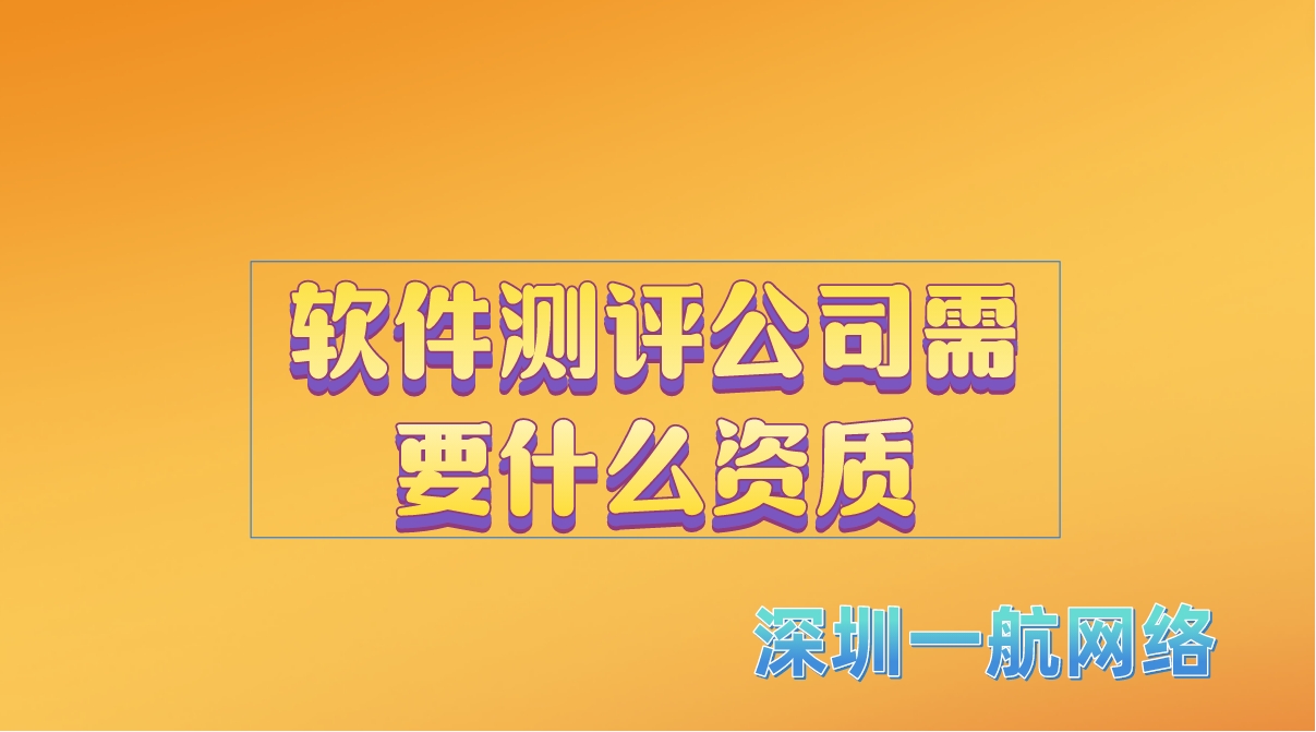 軟件測評公司需要什么資質(zhì)