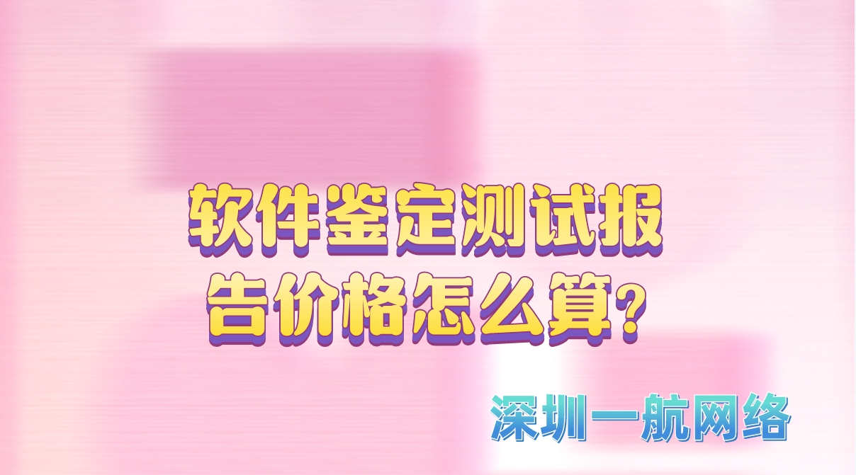 軟件鑒定測試報告價格怎么算?
